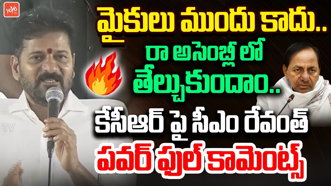 రా అసెంబ్లీ లో తేల్చుకుందాం..CM Revanth Reddy POWERFULL Comments On KCR | KTR | Harish Rao | YOYO TV