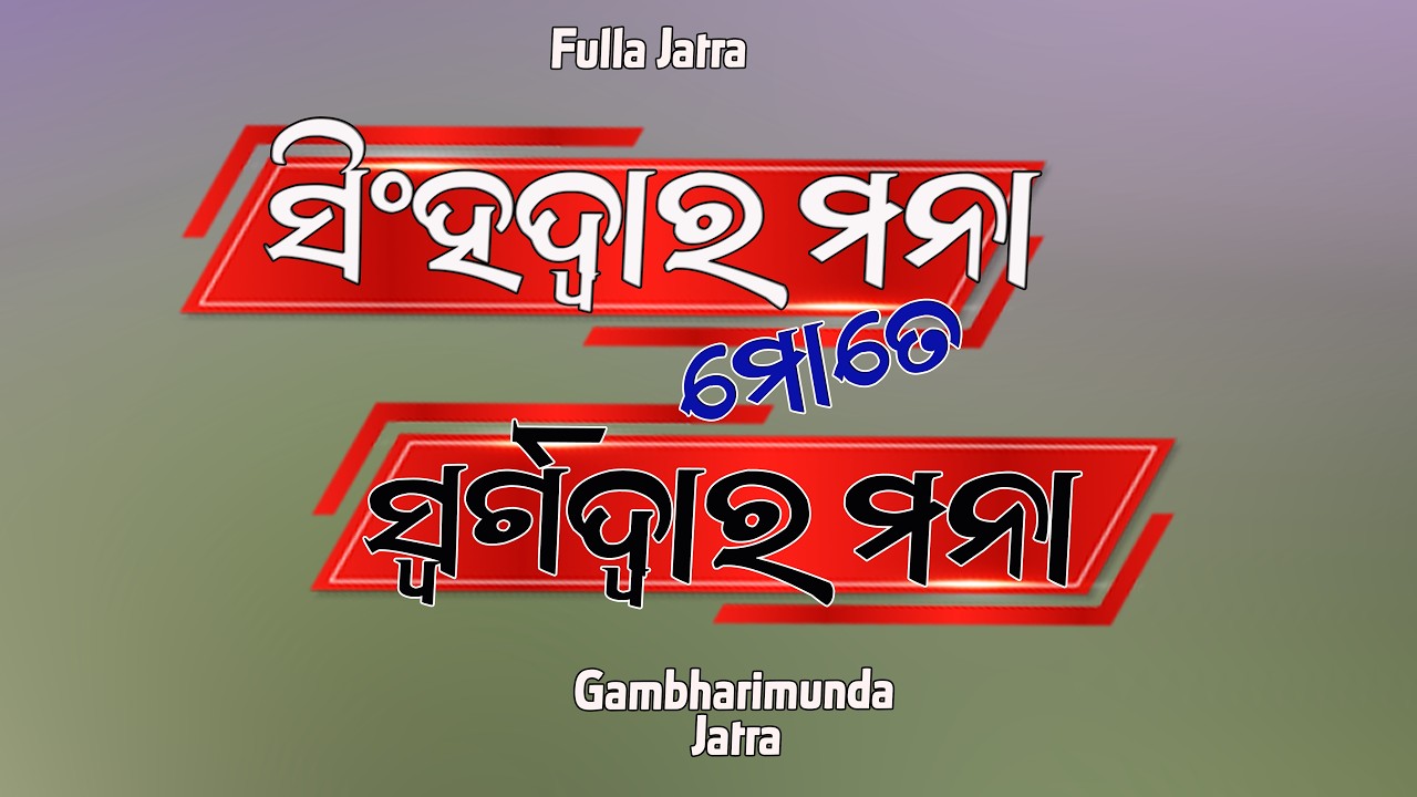 Singhadwara Mana Mote Swargadwara Mana || ସିଂହଦ୍ଵାର ମନା ମୋତେ ସ୍ଵର୍ଗଦ୍ଵାର ମନା Full Jatra@jatrasuravi​