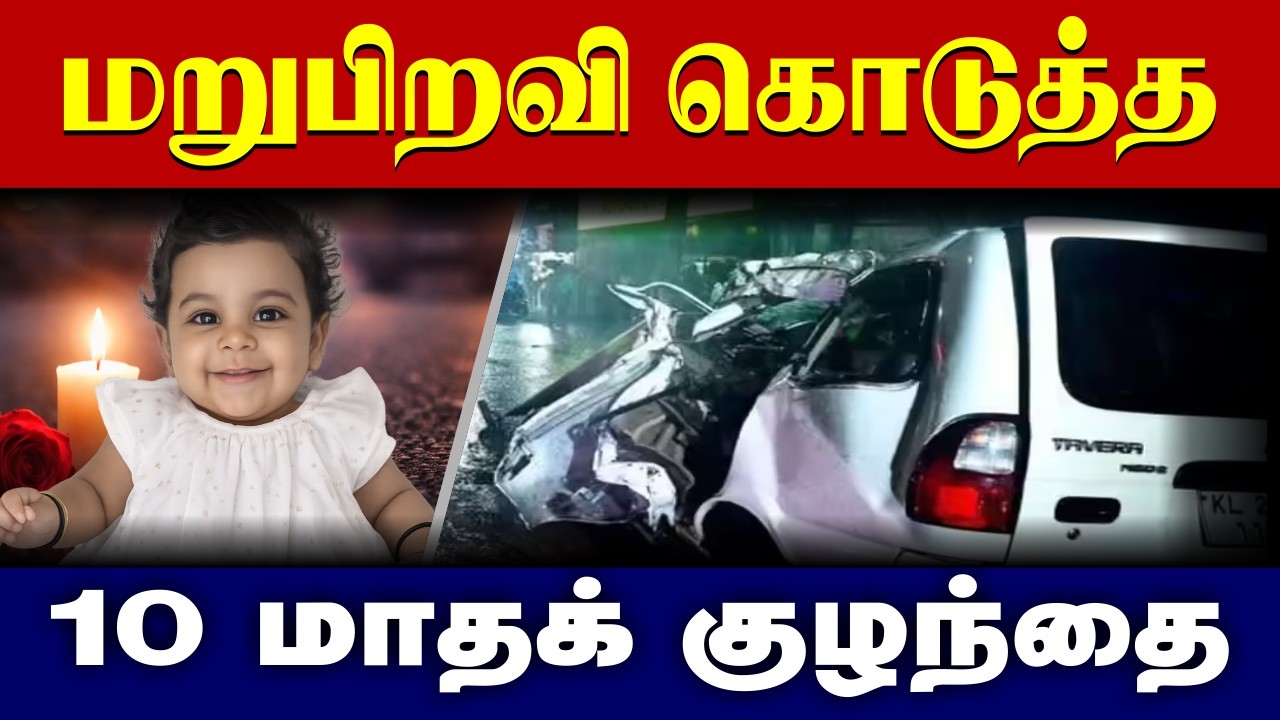 10 மாதக் குழந்தை சாலை விபத்தில் மூளைச்சாவு – ஒரு குடும்பத்தின் கண்கலங்கும் கதை@Aalam life