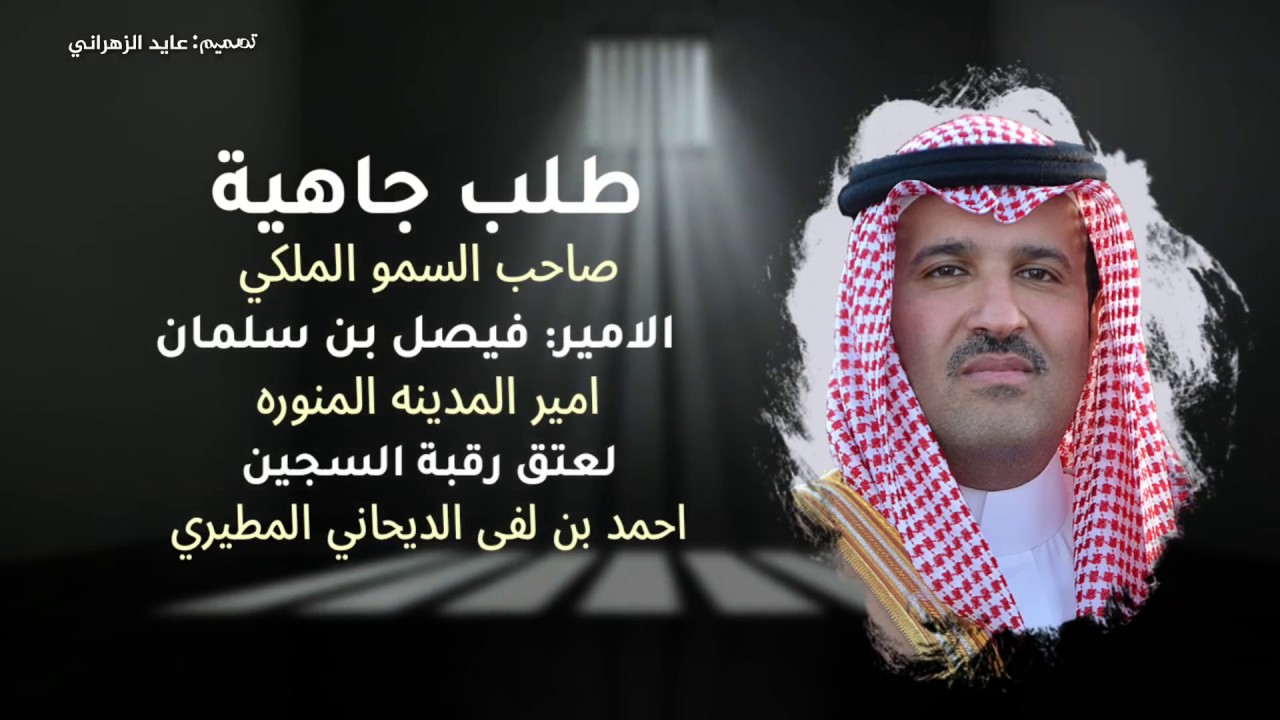 طلب جاهية صاحب السمو الملكي الامير فيصل بن سلمان ، كلمات / حامد القارحي ، آداء / طراد الهذلي