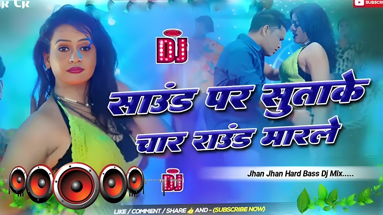 Nonstop Bhojpuri #dj Remix Song || Sound Par Sutake Char Round || Bhojpuri Song Dj ||Dj #Gana RDX Dj