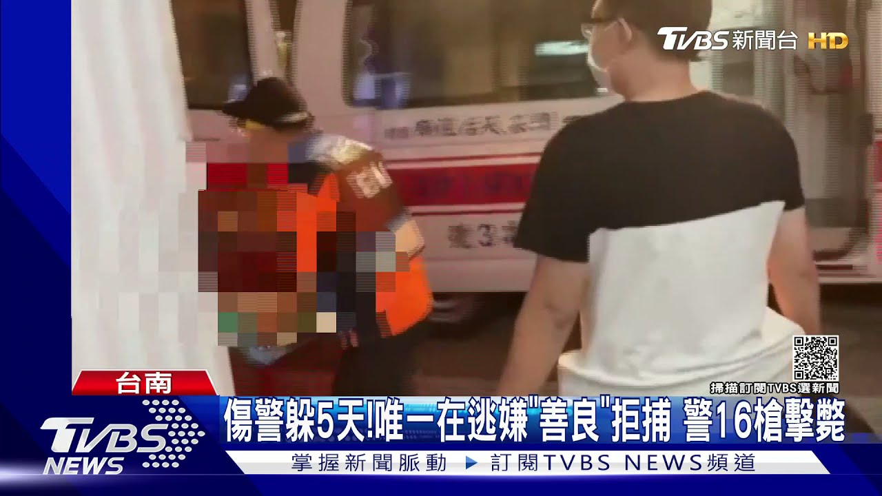 開槍襲警逃5天!最後一嫌「善良」拒捕 警開16槍擊斃｜TVBS新聞