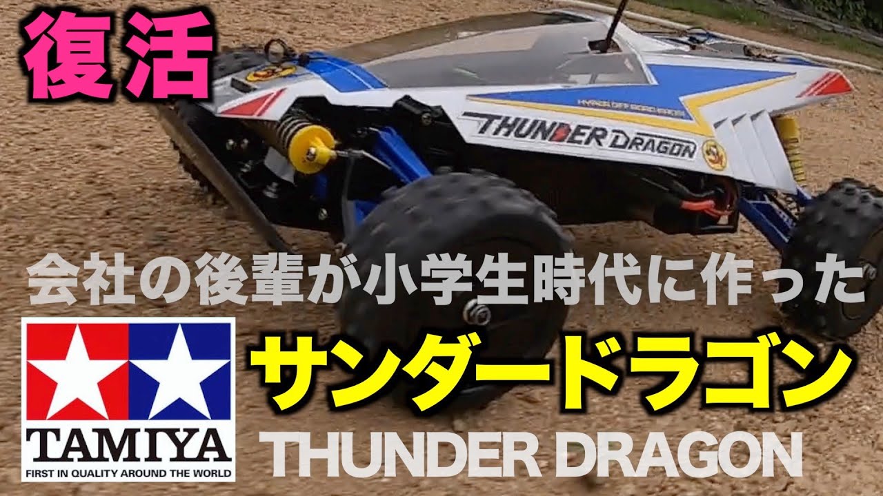 タミヤのサンダードラゴン（当時物）を35年ぶりに復活させるの巻｜TAMIYA THUNDER DRAGON