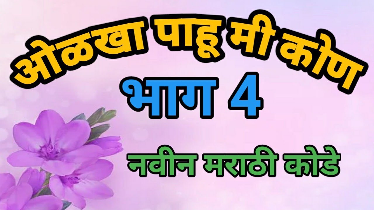 ओळखा पाहू मी कोण भाग 4 डोके लढवा कोडे सोडवा मराठी शब्दकोडे olakha pahu mi kon marathi shabdkode