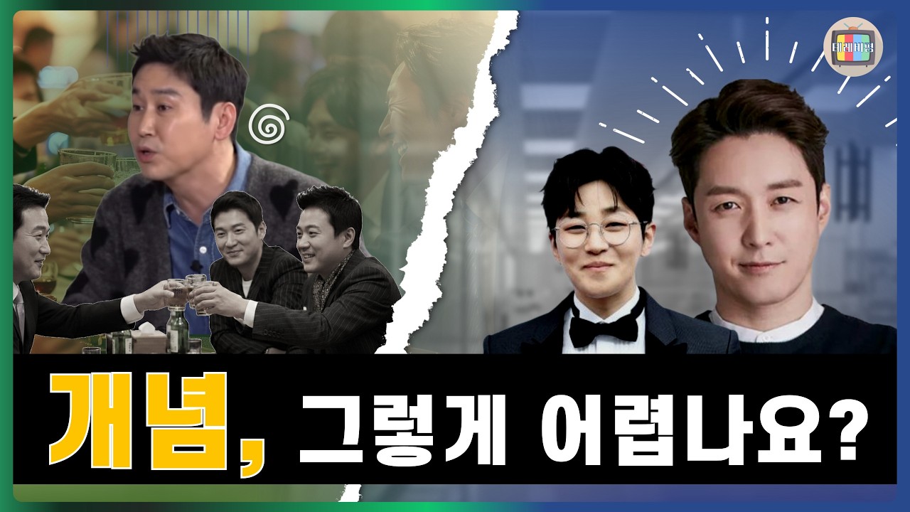 개념은 선택이 아닙니다, 연예계 선배들 제발 개념 좀 챙깁시다