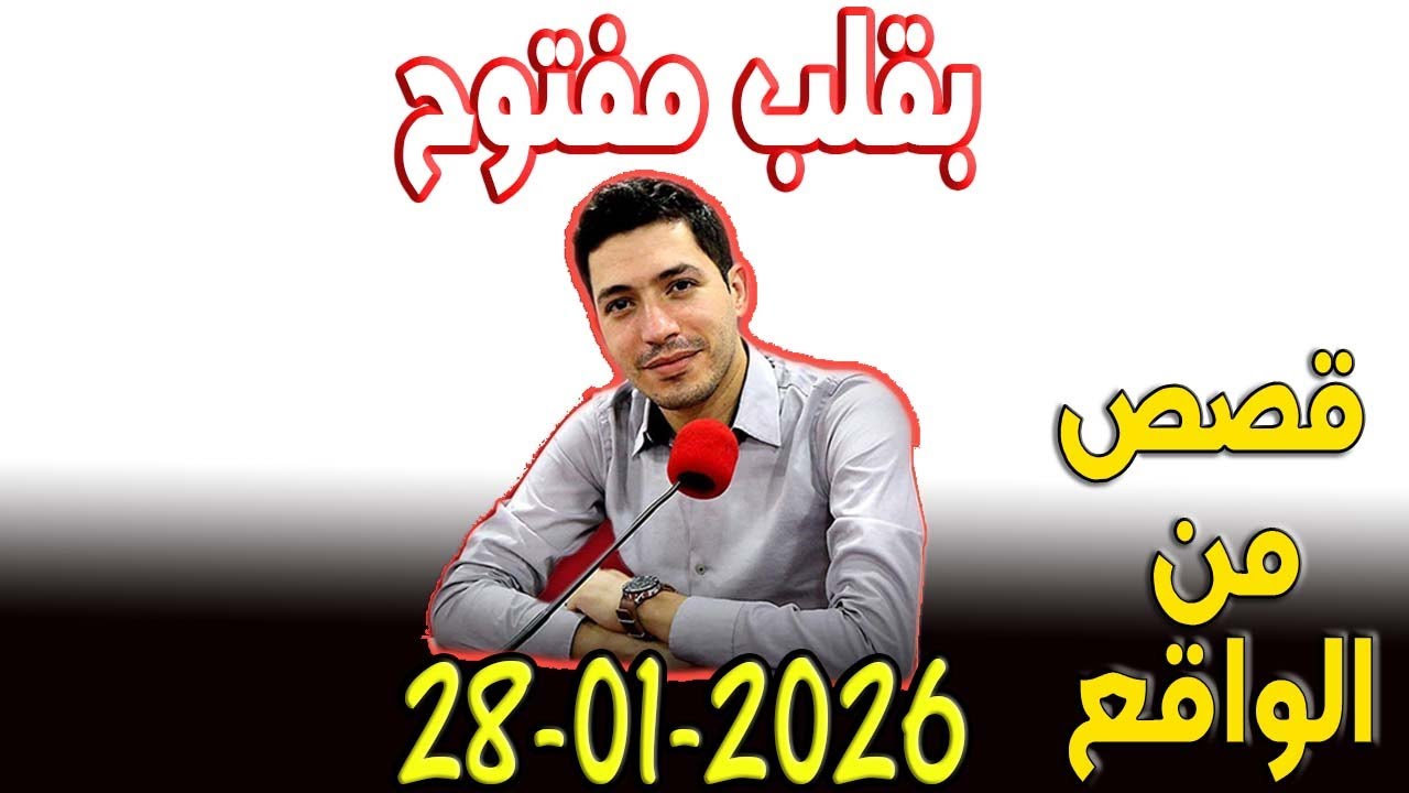 بقلب مفتوح قصص من الواقع المؤثرة مع اسماعيل 2026-01-28 bi 9alb maftou7 m3a Ismail