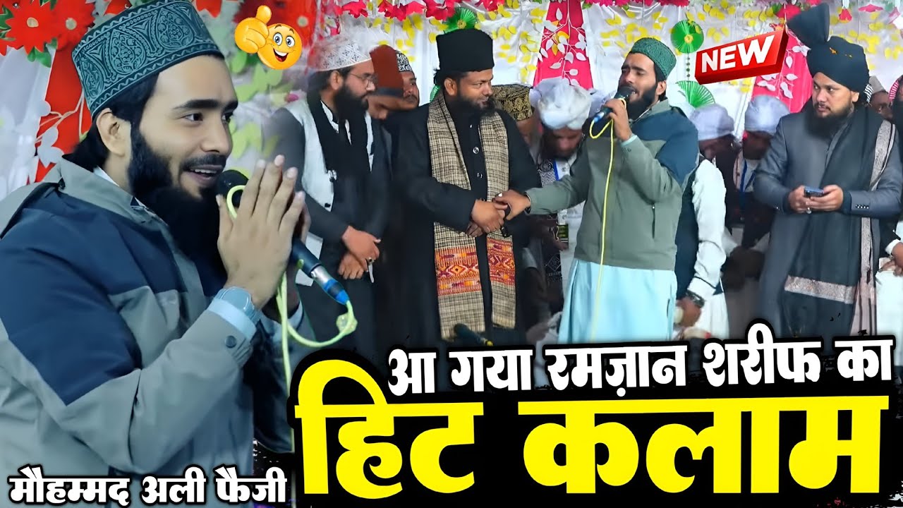 आ गया रमज़ान शरीफ का हिट कलाम || ramzan naat Mohammad Ali faizi 2026 || By Mohammad Ali faizi
