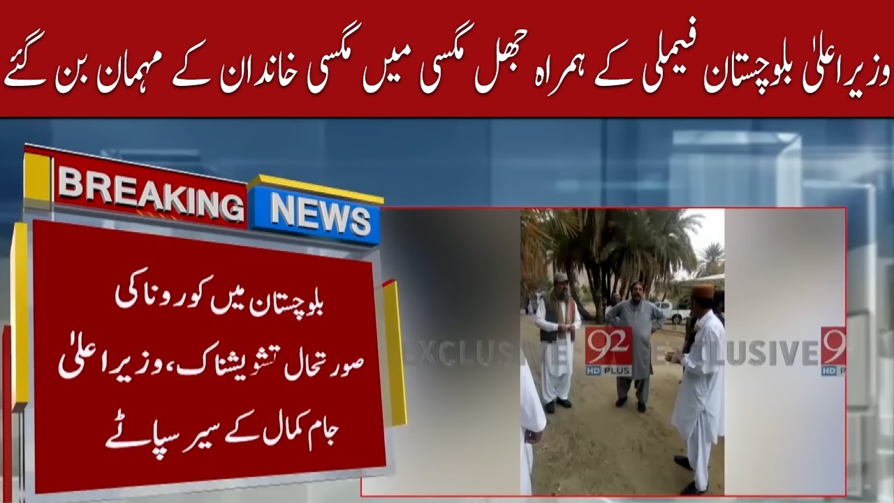 CM Balochistan with family became guest of Magsi family in jhal Magsi | 92NewsHD