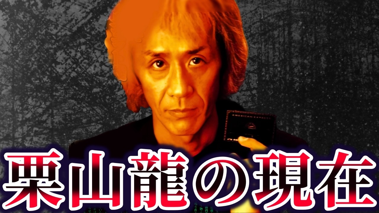 【ゆっくり解説】バッキー事件。栗山龍の現在が&hellip;
