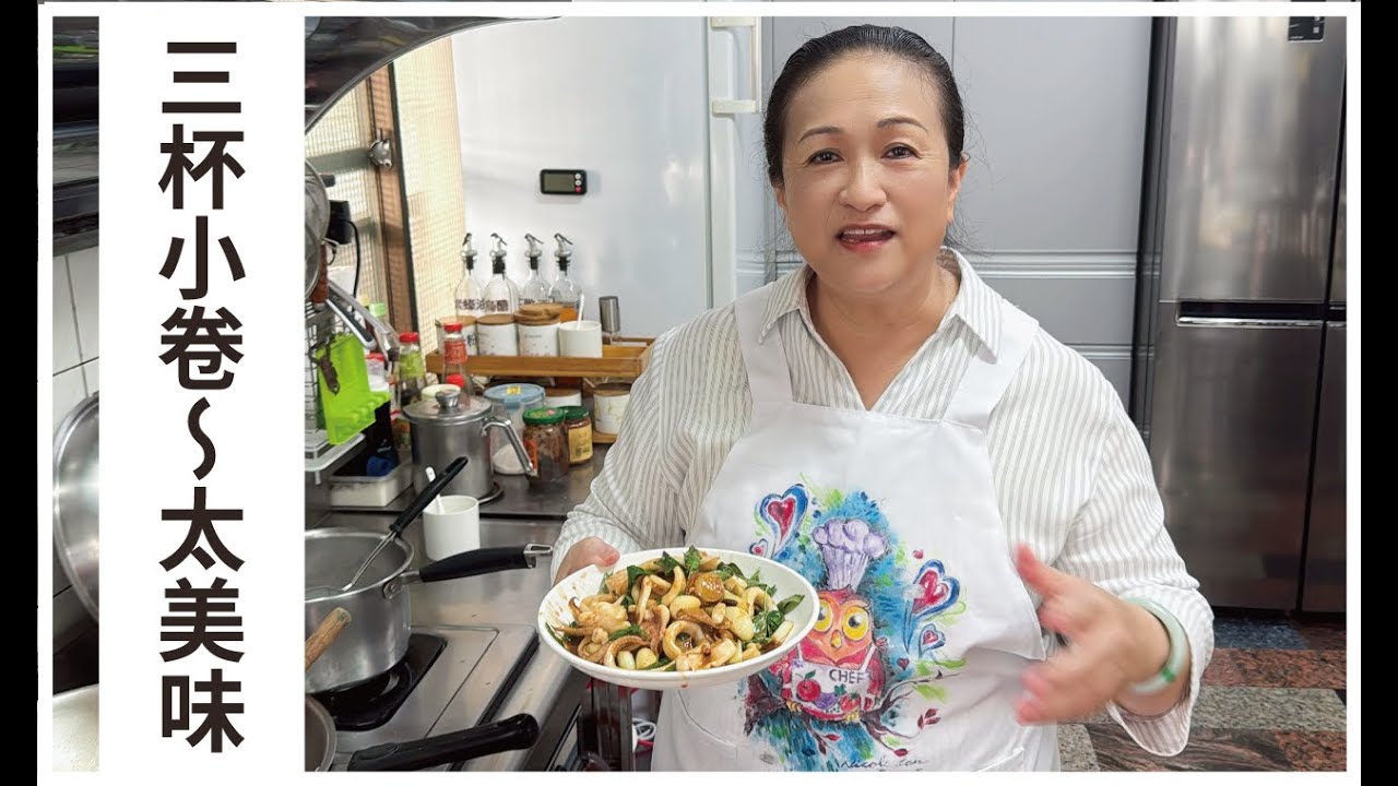 【愛珠私房菜】三杯小卷
