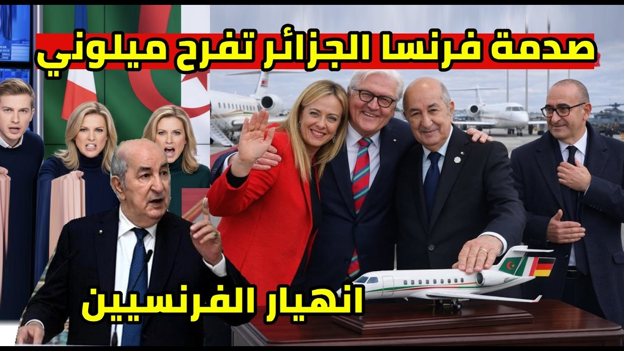 فرحة ميلوني الجزائر تصدم فرنسا و ردة فعل هستيرية الاعلام الفرنسي زيارة وزير الداخلية نونيز