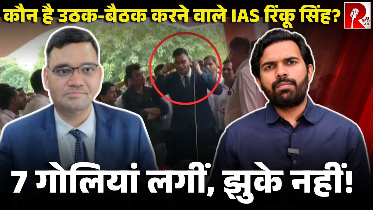7 गोलियां खाकर भी नहीं डिगे, अब कान पकड़कर उठक-बैठक, IAS रिंकू सिंह की कहानी