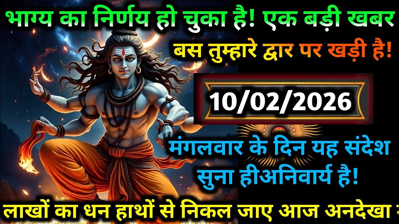 🌙🔥 एक बड़ी खबर तुम्हारे द्वार पर! | मंगलवार का शिव संदेश 🔱