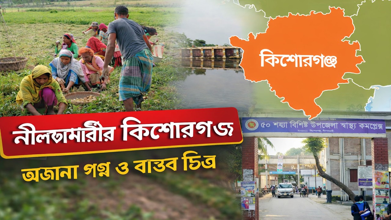 নীলফামারীর কিশোরগঞ্জের অজানা গল্প | প্রামাণ্যচিত্র | Nilphamari | Mahmud Rafi