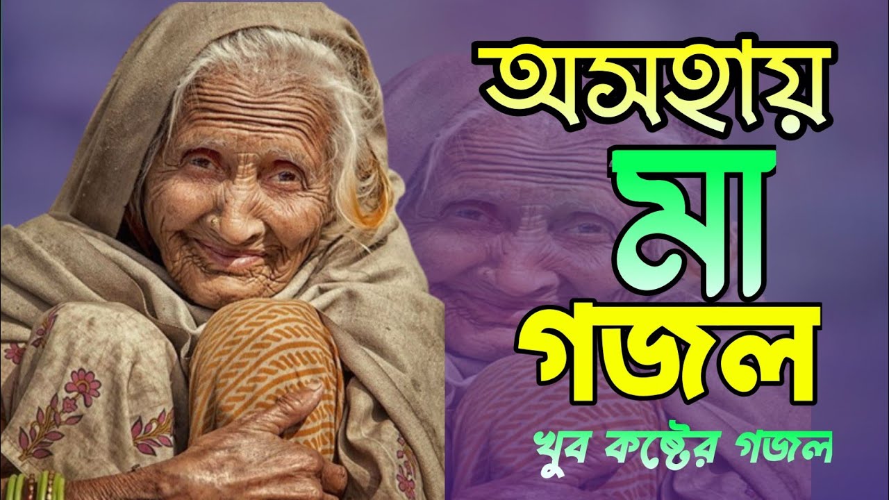 new gojol,new ghazal.ghazal,gazal gogol,bangla gogol,islamic gogol,Rmadan song,ramzan ghazal 2022
