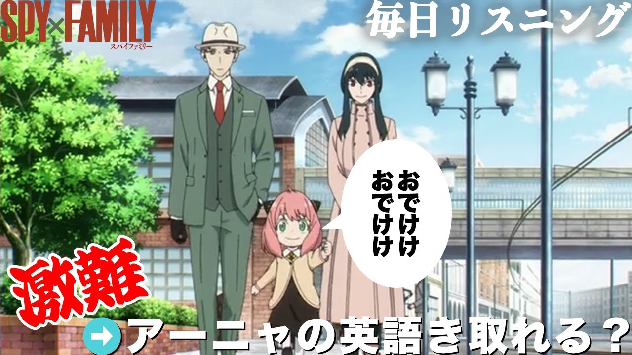 【アニメで英語】SPY×FAMILY「おでけけ　おでけけ」アーニャ【ネイティブ英語が聞き取れる】【リアルな英文法・英会話】【毎日リスニング#173】