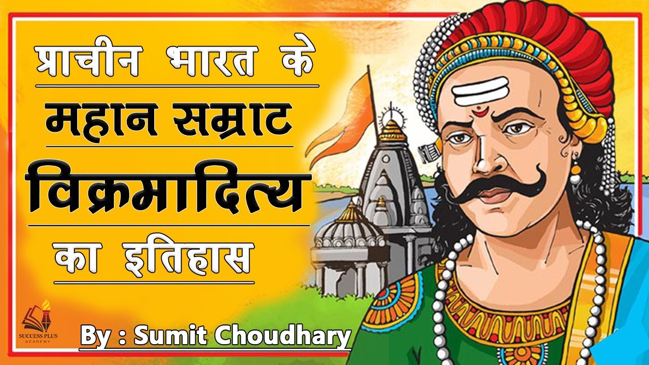 Biography of Raja Vikramaditya - legendry king of Ujjain || राजा विक्रमादित्य का इतिहास
