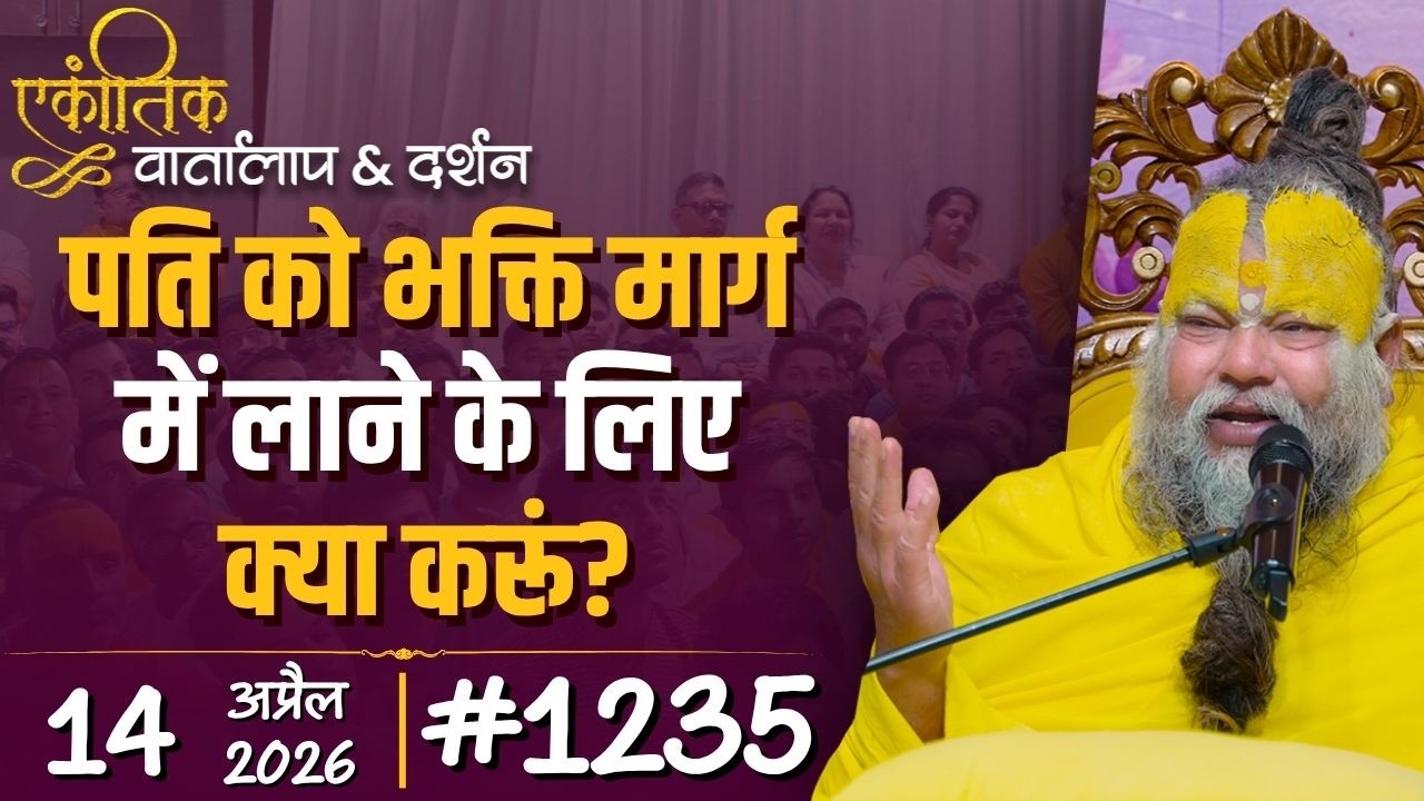 #1235 Ekantik Conversation & Darshan/14-04-2026/ Shri Hit Premanand Govind Sharan Ji Maharaj