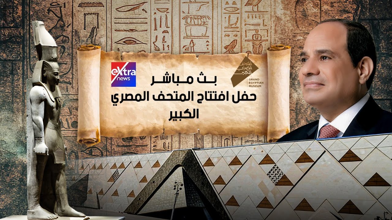 الرئيس السيسي يشهد احتفالية افتتاح المتحف المصري الكبير بمشاركة قادة وأمراء وملوك العالم