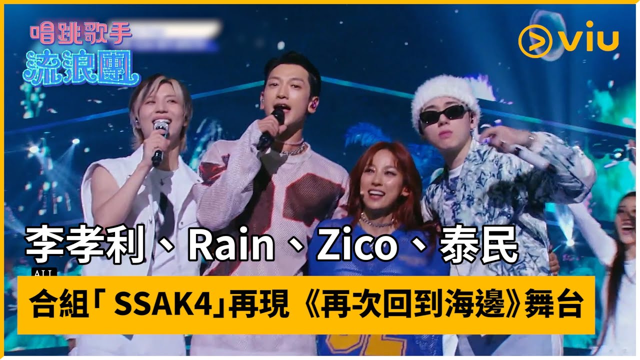 《唱跳歌手流浪團》第12集│李孝利、Rain、Zico、泰民合組「 SSAK4」再現《再次回到海邊》舞台  │Viu韓綜線上看