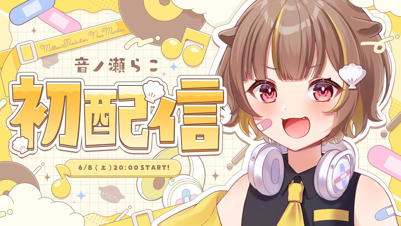 【#らこ初配信 】はじめまして！音ノ瀬らこです！【＃音ノ瀬らこ /#ミリプロ 】
