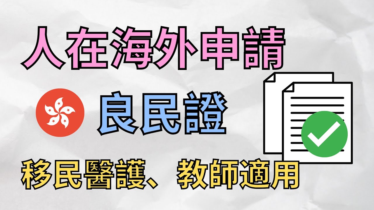 英國申請香港良民證流程，醫護、教育英國搵工適用！DBS Check等於無犯罪紀錄嗎? #移民英國 #BNO移民 #良民證 #CNCC