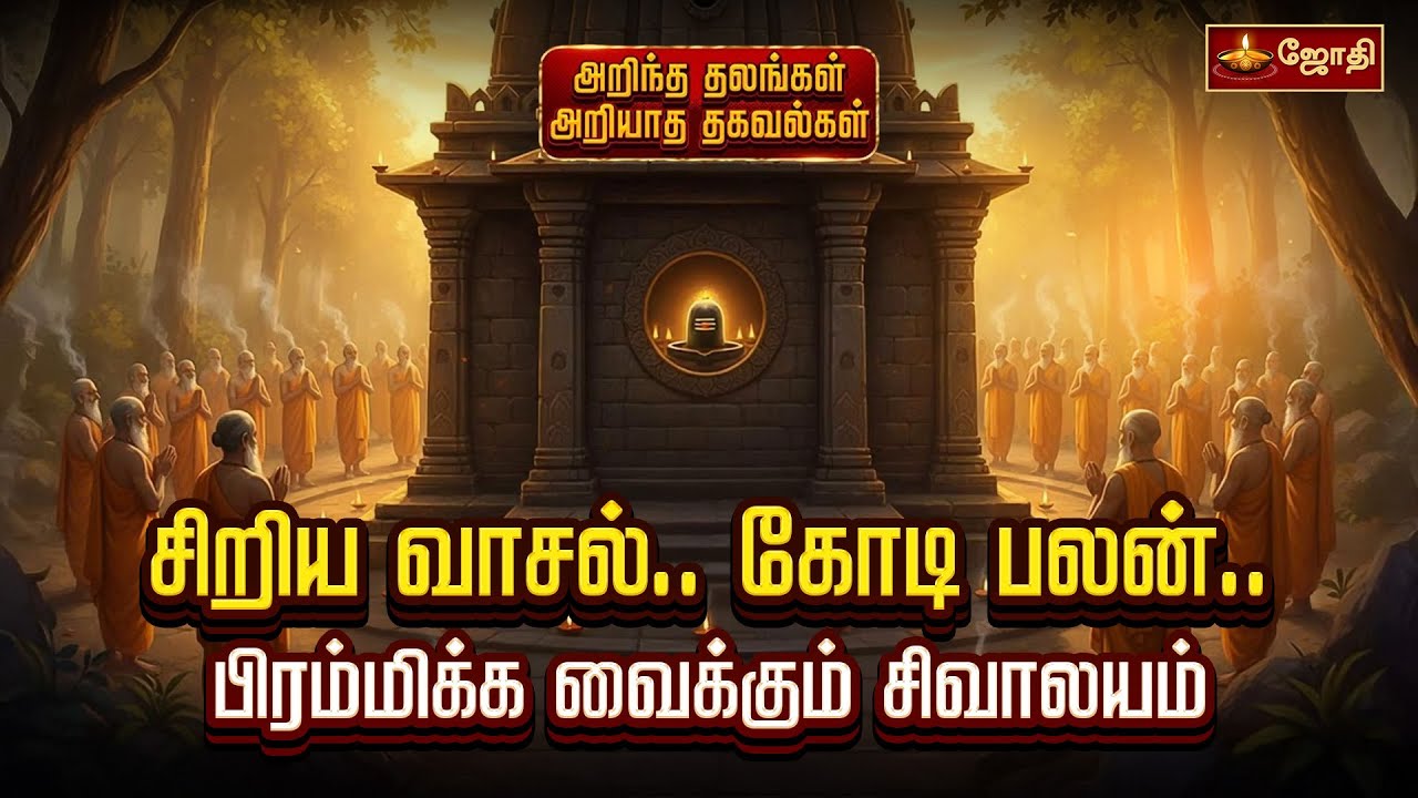 சிறிய வாசல்.. கோடி பலன்.. பிரம்மிக்க வைக்கும் சிவாலயம் | Sri Kodi Kodutha Nathar Temple  | Jothi Tv