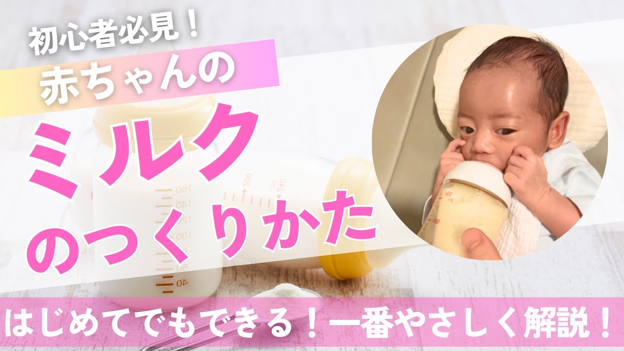 ミルクの作り方！はじめてでも簡単！【赤ちゃん・新生児・初心者向け】｜やさしく解説！新米パパでもできる#ミルク #作り方 #新生児 #簡単 #赤ちゃん #除菌 #育児 #生後0か月 #生後1ヶ月 #時短