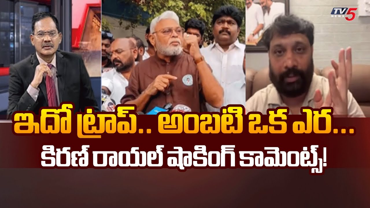 Janasena Leader Kiran Royal Comments | YSRCP | Ambati Rambabu | AP News | TV5 News
