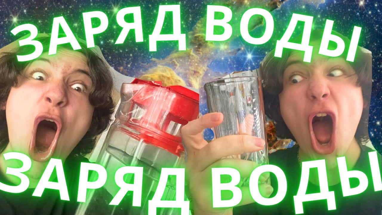 СРОЧНО ПОСТАВЬ СТАКАН К ЭКРАНУ! ЗАРЯД ВОДЫ КОСМИЧЕСКОЙ ЭНЕРГИЕЙ!!! (ОПАСНО ДЛЯ ЗДОРОВЬЯ)