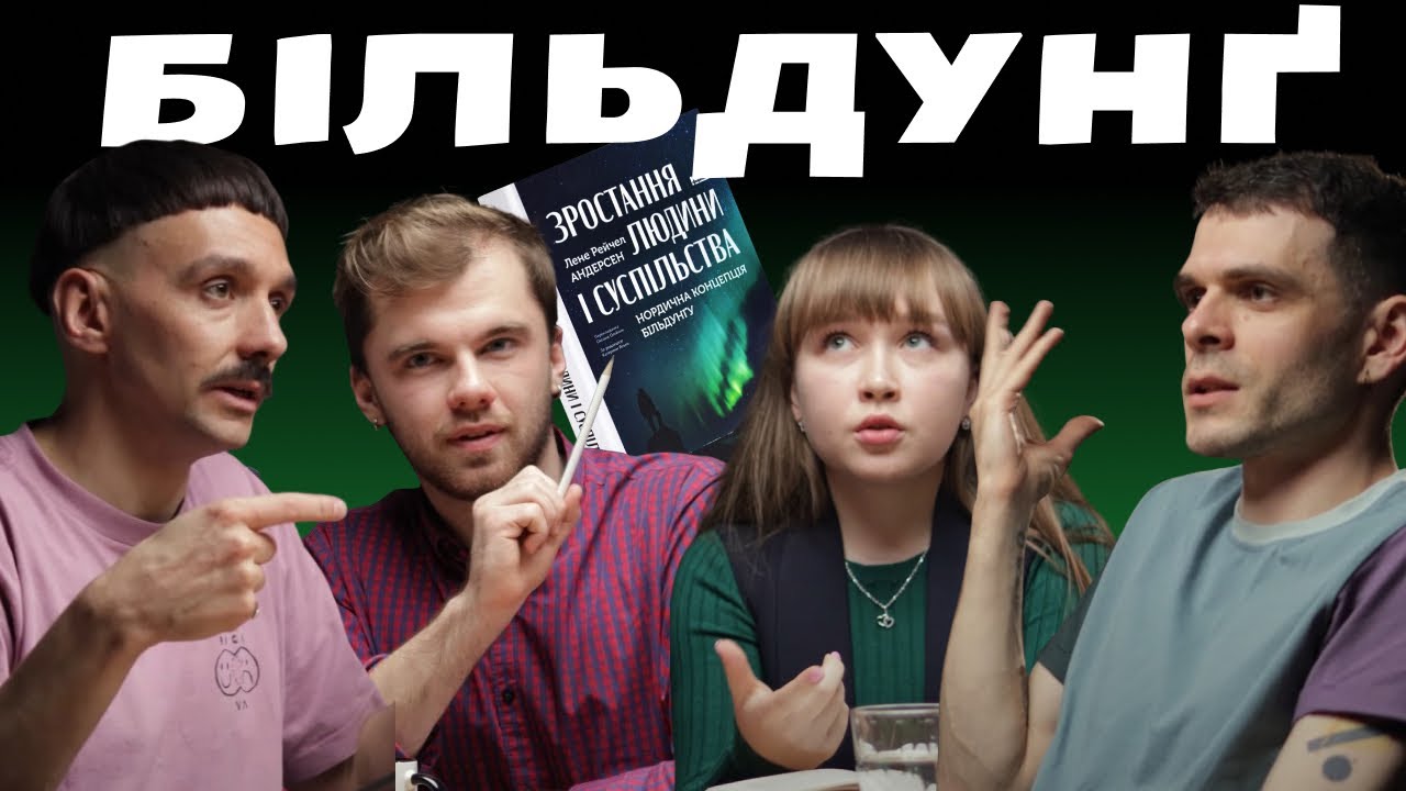 Урок, який ніхто не вивчив. У чому успіх нордичних країн. Більдунґ. Читач, слухач і наглядач #8