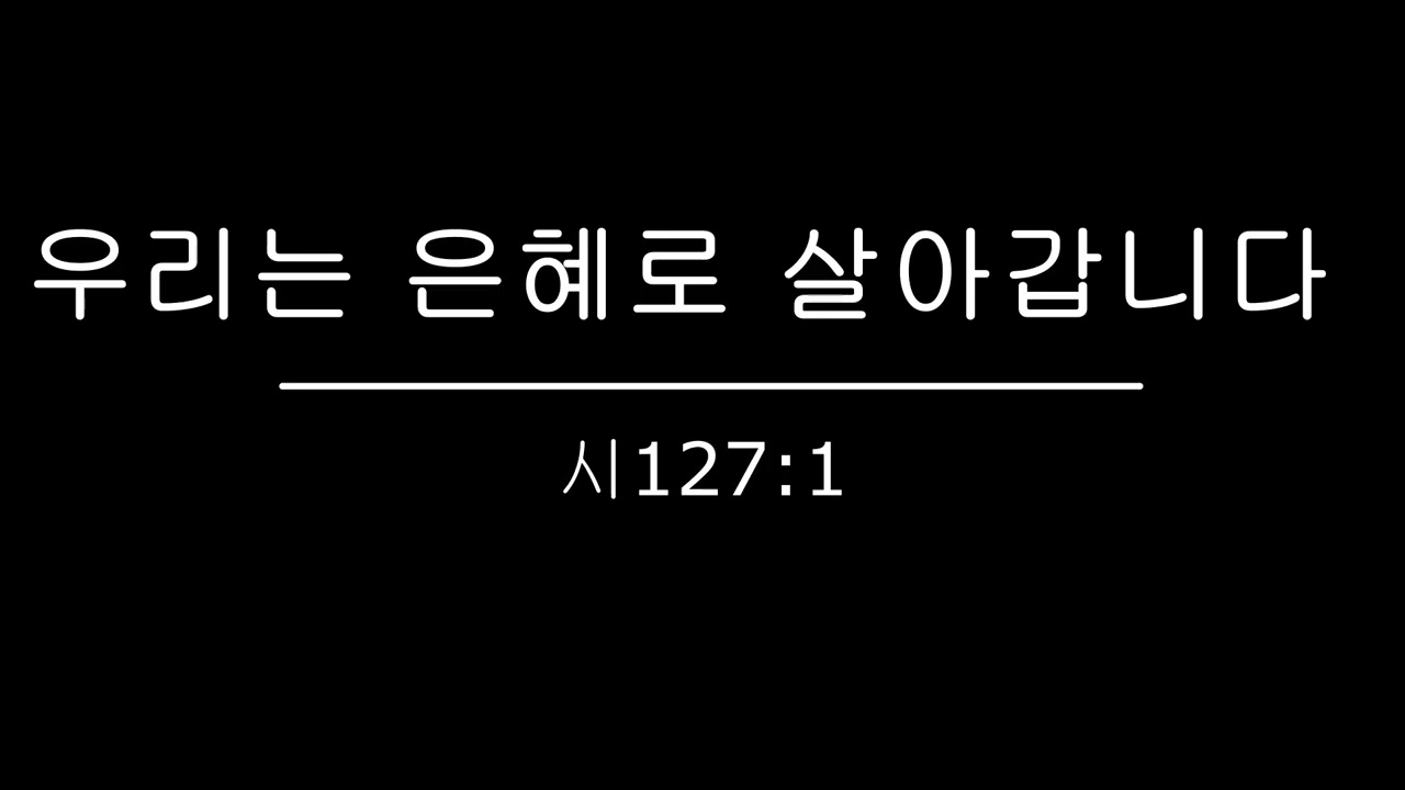 우리는 은혜로 살아갑니다
