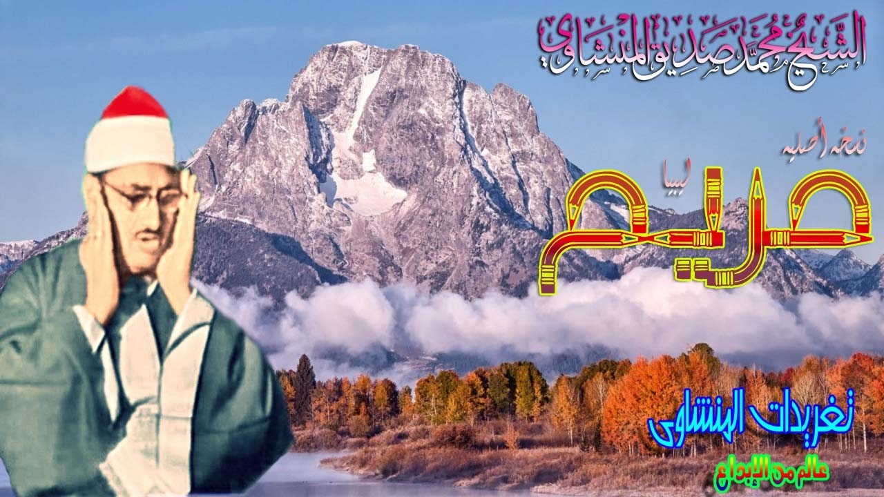 مريم للشيخ محمد صديق المنشاوى من ليبيا نسخه أصليه (تلاوه نادره)