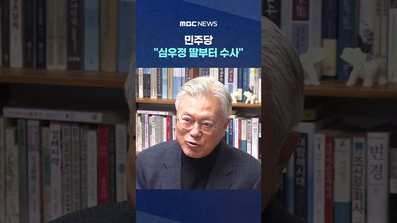 '사위 특혜 채용' 문재인 출석 요구에‥ #Shorts (MBC뉴스)