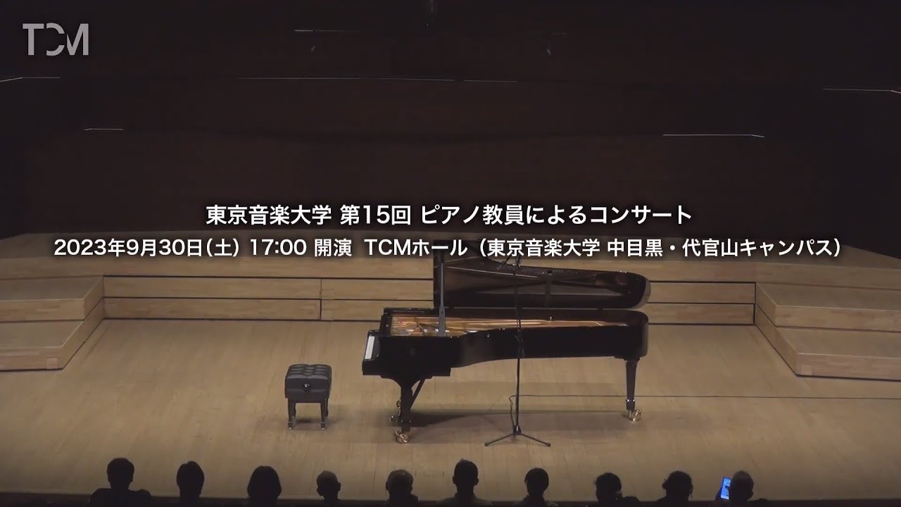 [TCM] 東京音楽大学 第15回 ピアノ教員によるコンサート