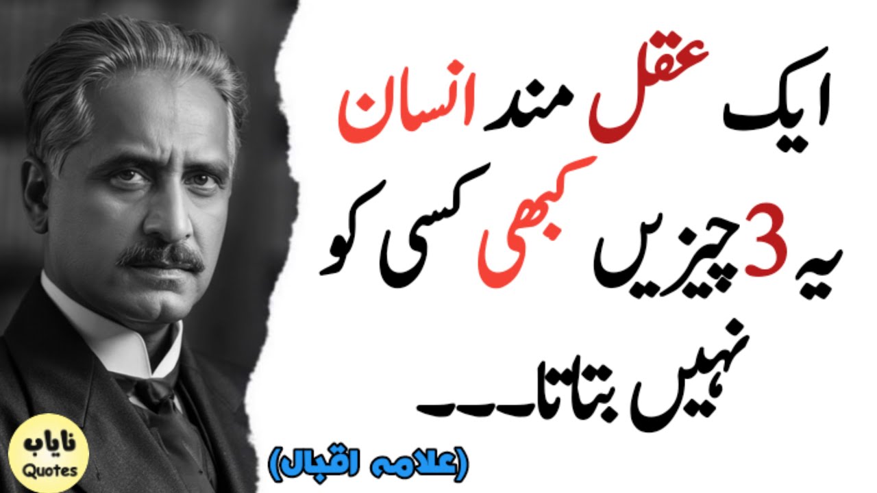 A Wise Person Never Tells Anyone These Three Things/Wisdom Quotes/Allama Iqbal Quotes