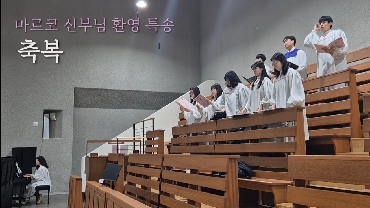 🎼26.02.22 축복🤍 백종원 마르코 신부님 환영 특송