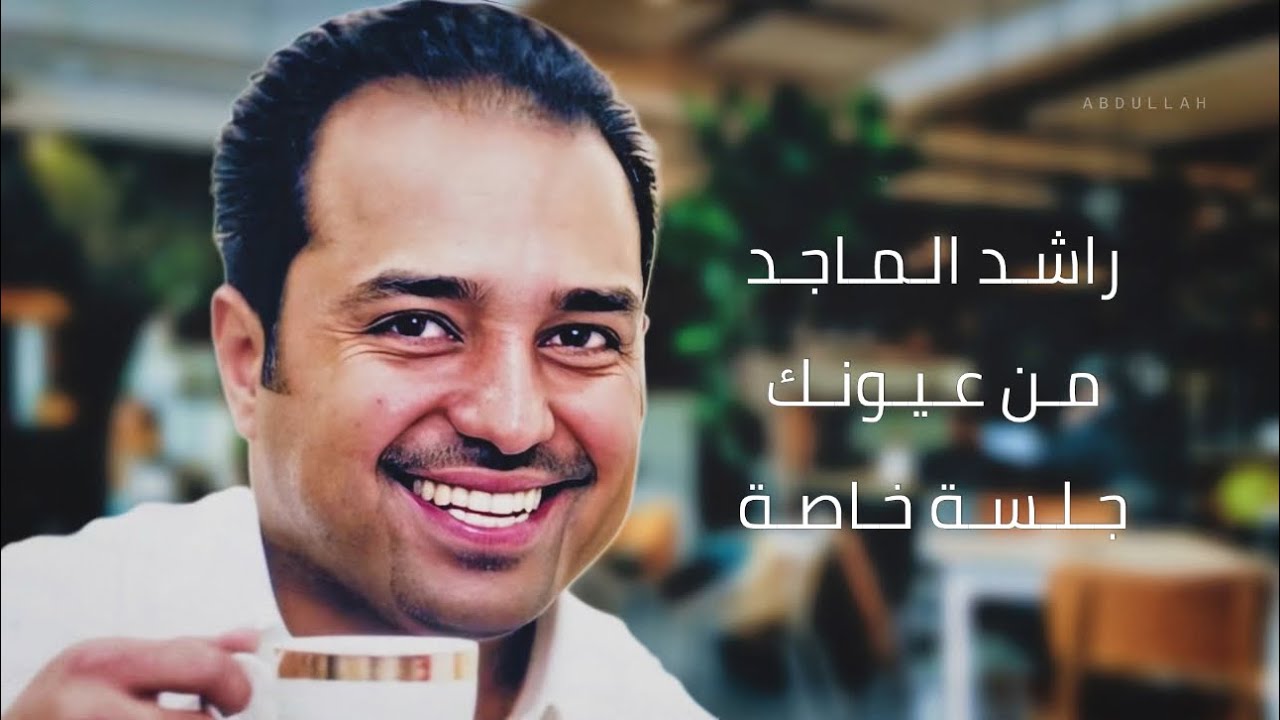راشـد الـمـاجـد - مـن عـيـونـك ( ٢ ) - جـلـسـة خـاصـة 10