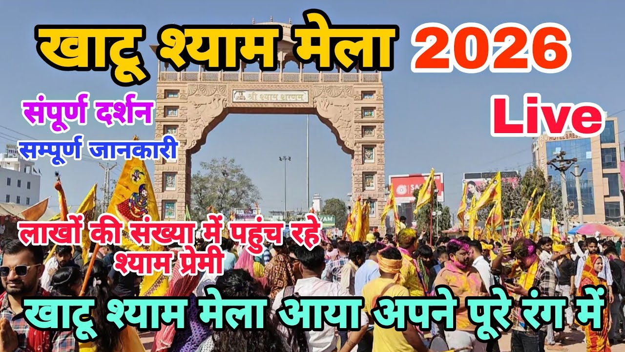 Khatu Shyam Mela 2026 live | Khatu Shyam Mela 2026 | Khatu Shyam Ji Mela 2026 | khatu shyam ji live