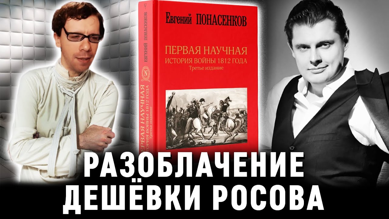 Фундаментальное разоблачение дешёвки Николая Росова и его видео о книге Е. Понасенкова