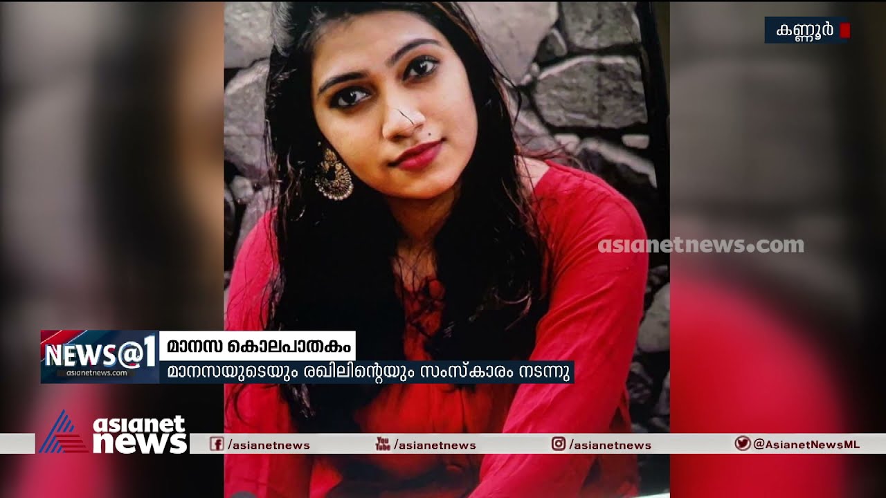 എല്ലാമായിരുന്നവള്‍ എരിഞ്ഞടങ്ങി.. കണ്ണീര്‍ക്കടലായി 'പാര്‍വ്വണം', നടുക്കം മാറാതെ നാടും | Manasa Murder