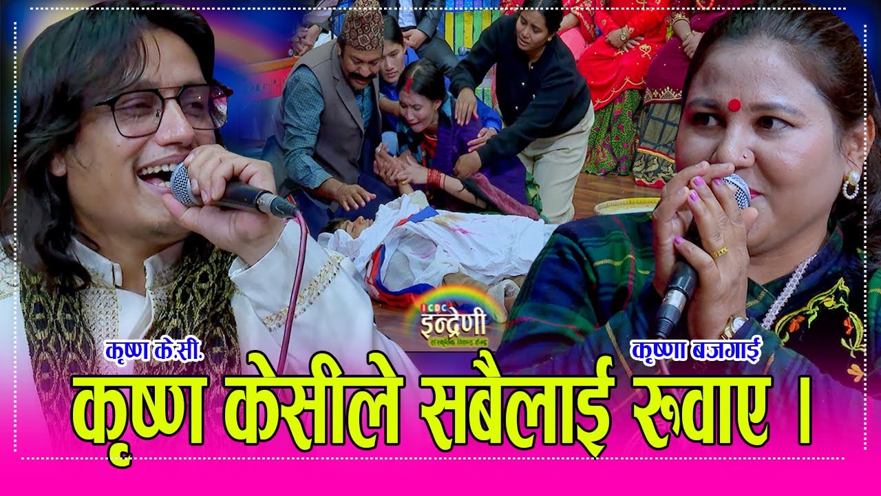 जेन्जी आन्दोलनको यथार्तता सँगै कृष्ण केसीको गीत र कृष्णा बजगाईको दोहोरी ८२ सालकै उत्कृष्ट । HD