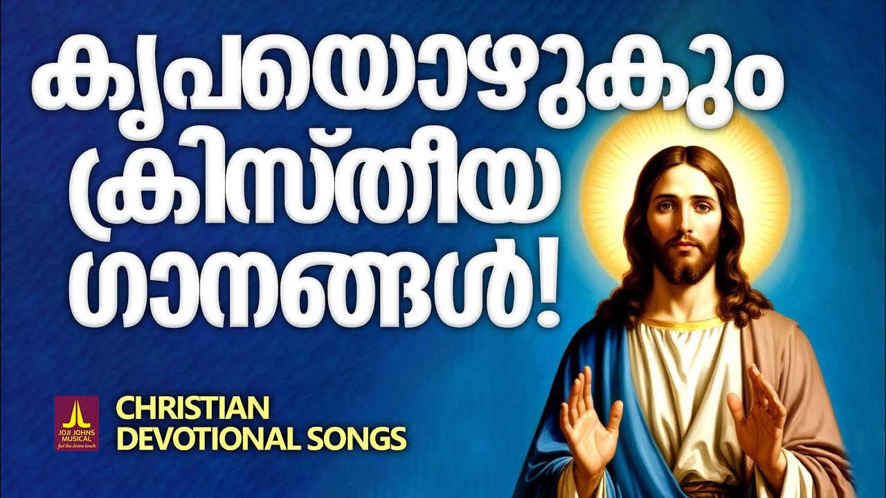 കേൾക്കുന്നവരുടെ ഭവനങ്ങളിൽ ദൈവത്തിന്റെ കൃപയൊഴുക്കും ക്രിസ്തീയ ഗാനങ്ങൾ | Songs Of Gods Grace