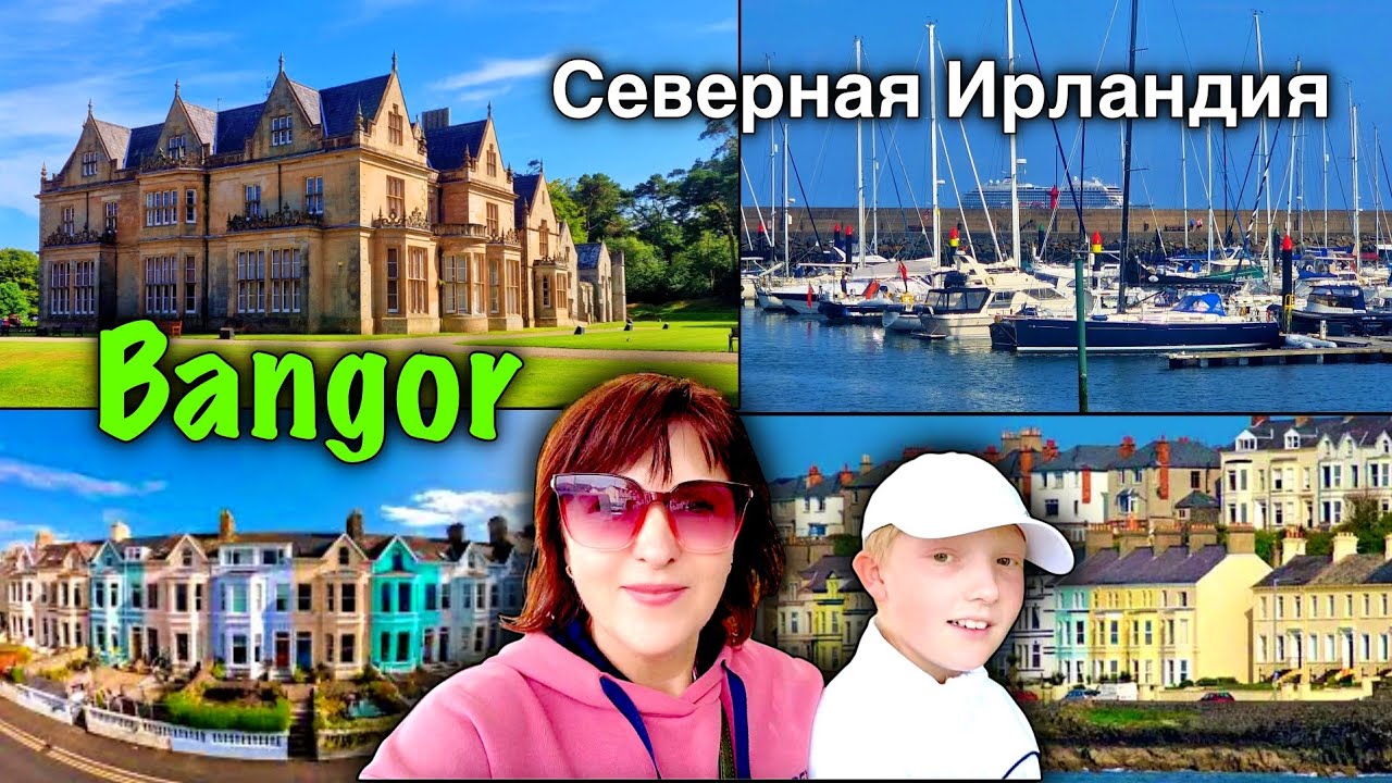Ирландия/Bangor/Город-Курорт/Сады Замка Bangor/Пляж/Pickie Funpark/Северная Ирландия