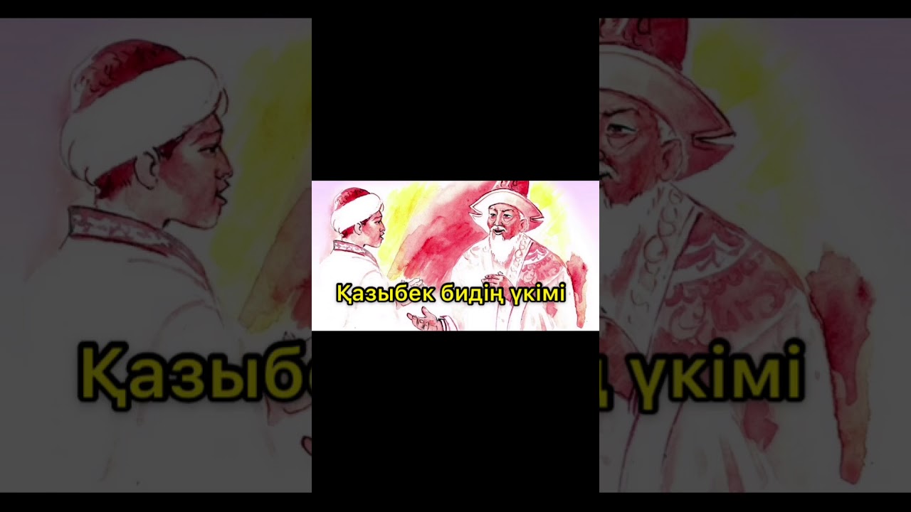 Қазыбек бидің үкімі