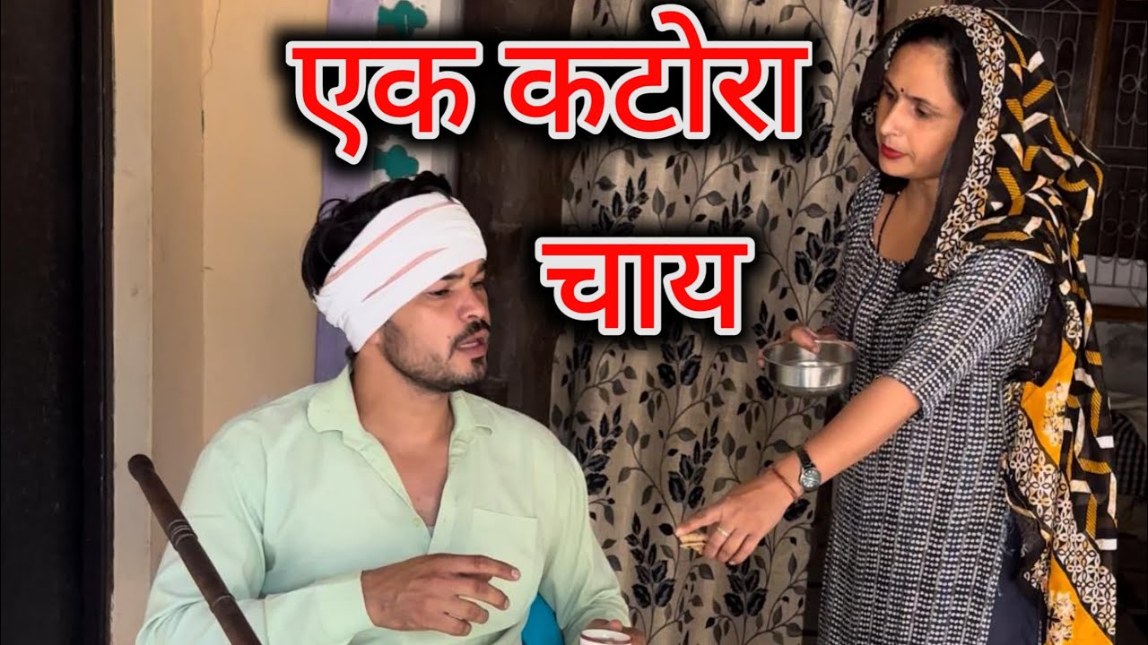 एक कटोरा चाय का क्लेश #nandubaba #desicomedy #husbandwife 