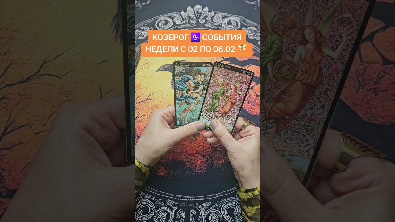 КОЗЕРОГ ♑️ СОБЫТИЯ НЕДЕЛИ 🧚💰 #таро #таросила #гадание #онлайгадание