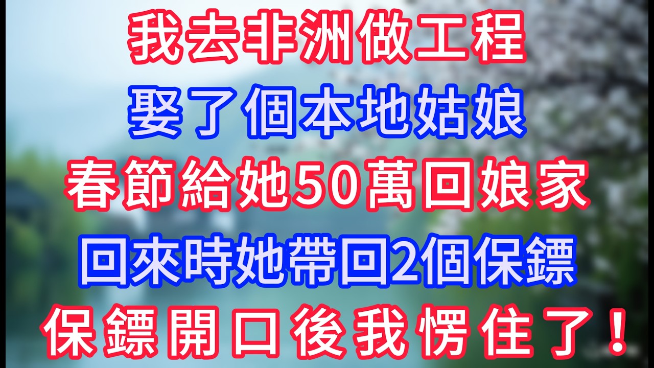 我去非洲做工程娶了個本地姑娘，春節給她50萬回娘家，回來時她帶回2個保鏢，保鏢開口後我愣住了！#岁月温情 #情感故事#幸福生活#為人處世#生活經驗#婆媳故事#子女孝順#孝順#子女不孝