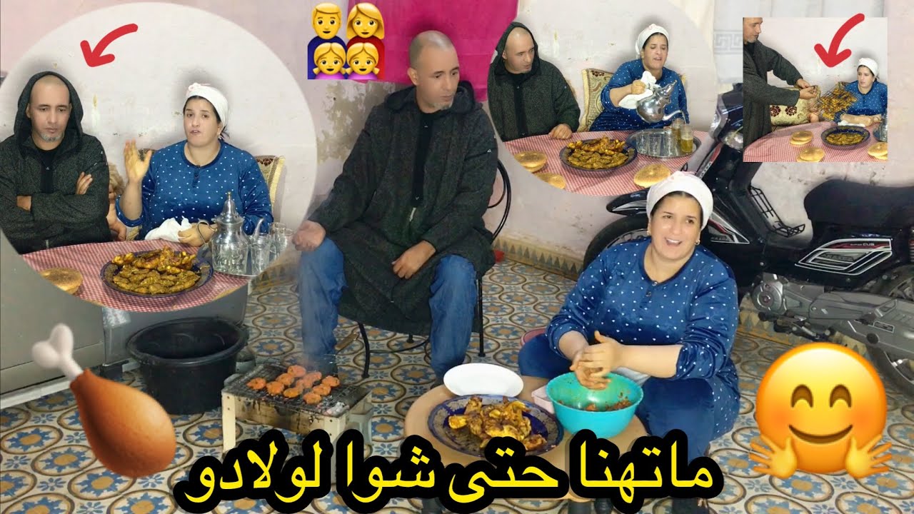 ماهضم الشوا ديال سميرة حتى كالو ولادو الشوا سعدي وفرحي براجلي