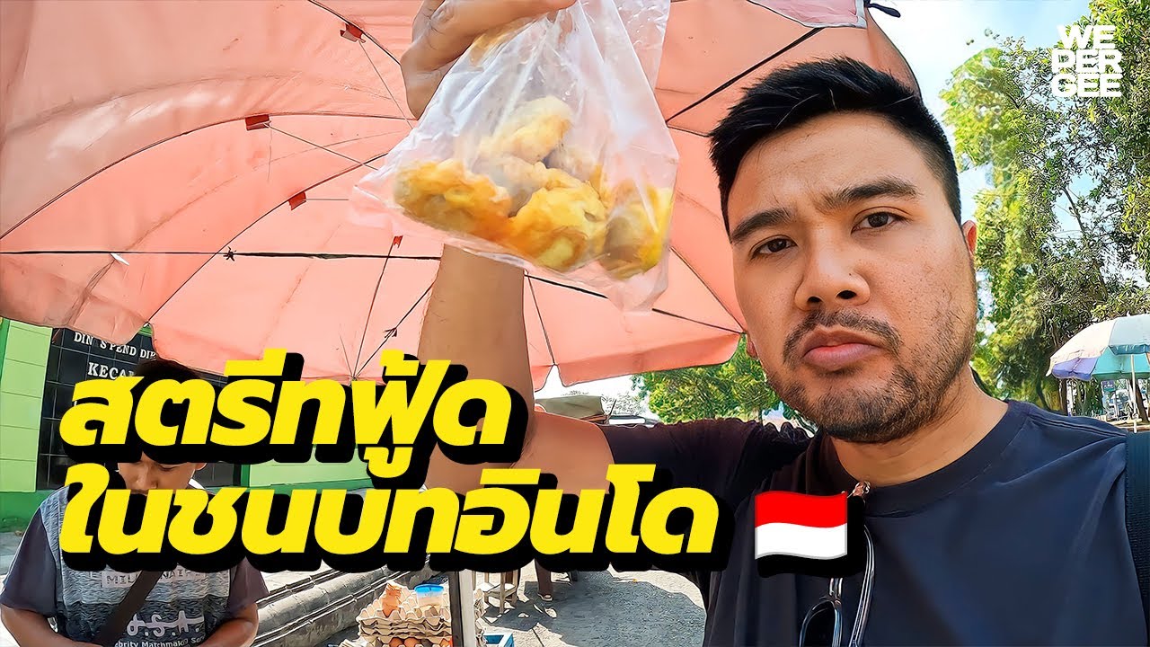 สตรีทฟู้ดในชนบทอินโดนีเซีย ถูกหรือแพง?🇮🇩